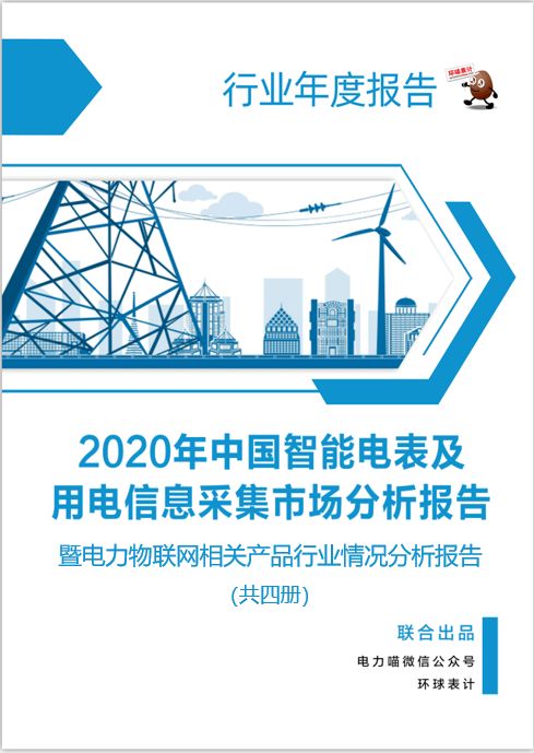 2020年中國(guó)智能電表及用電信息采集市場(chǎng)發(fā)展及電力物聯(lián)網(wǎng)相關(guān)行業(yè)分析